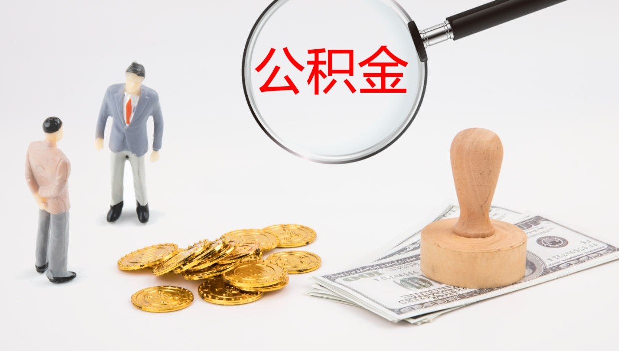 宣威公积金取出来花了会怎样（公积金提出来花）