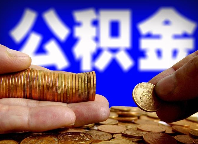 宣威公积金能直接取现金吗（公积金可以直接取现金吗）